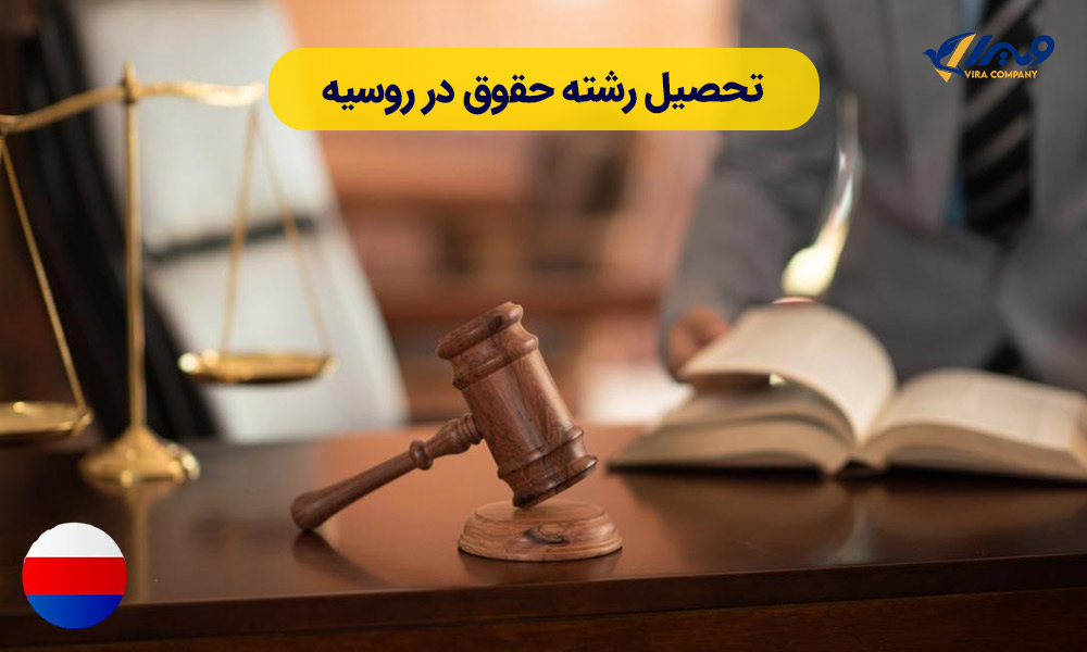 Studying Law in Russia