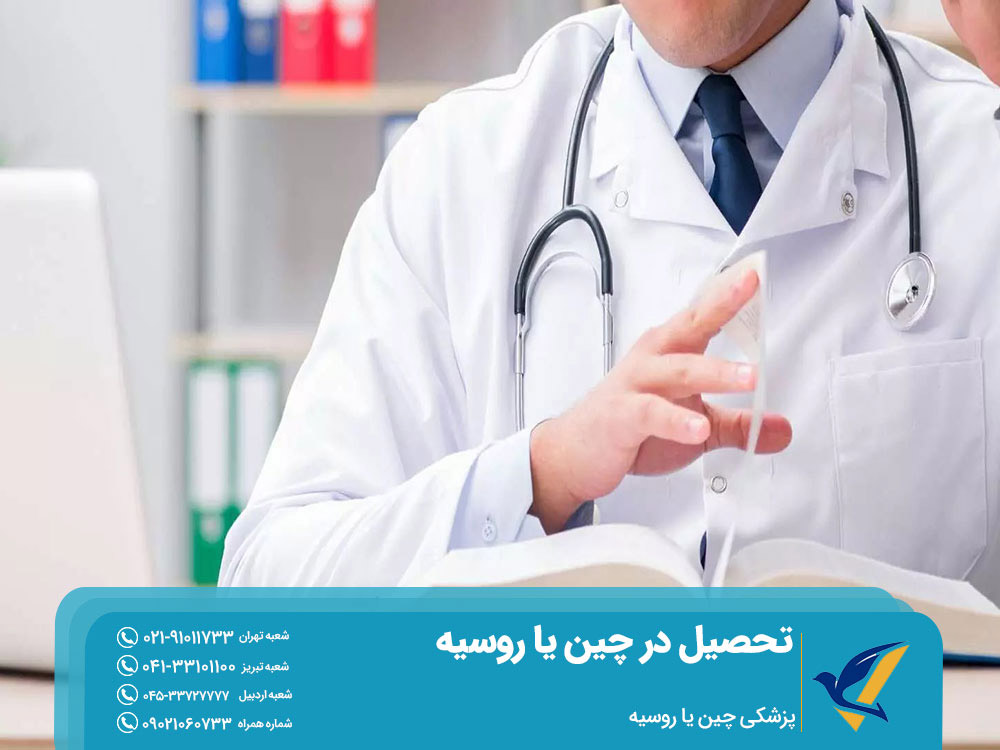 تحصیل پزشکی در چین یا روسیه