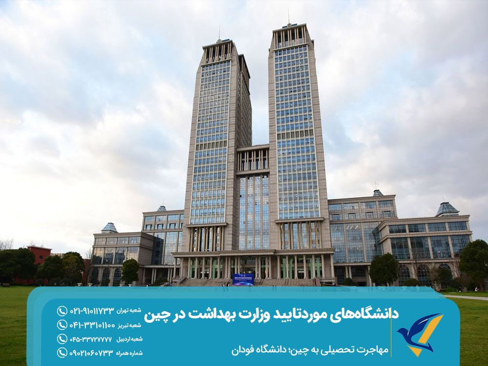 مهاجرت تحصیلی به چین دانشگاه فودان