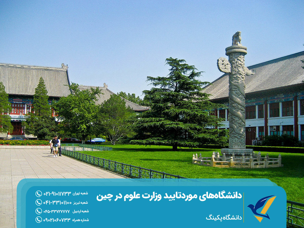 دانشگاه پکینگ مهاجرت تحصیلی به چین