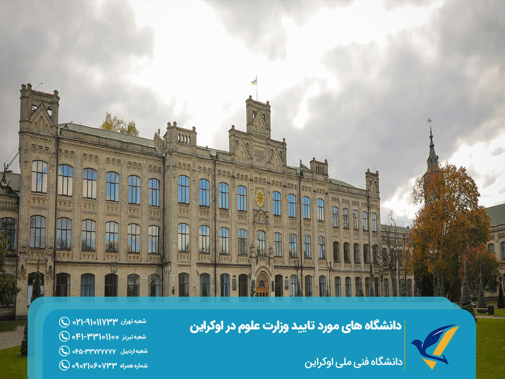 مهاجرت تحصیلی به اوکراین دانشگاه فنی ملی اوکراین