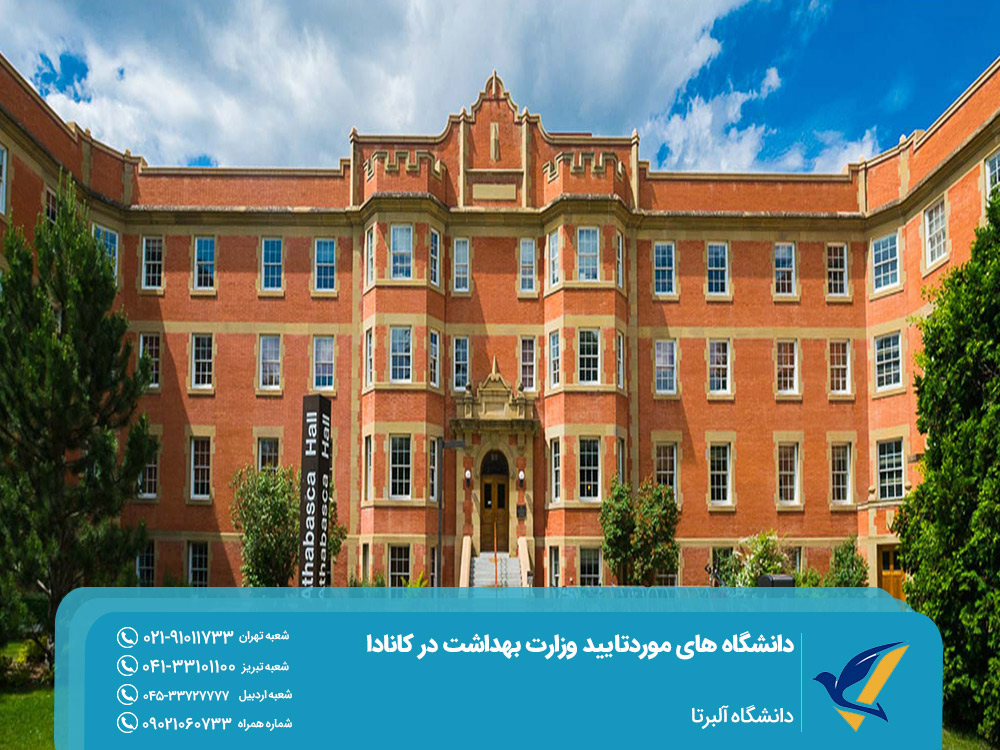 تحصیل در دانشگاه آلبرتا کانادا