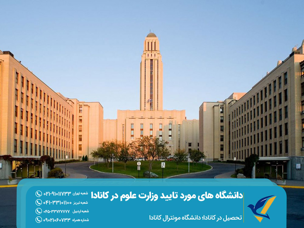 تحصیل در دانشگاه منوترال از دانشگاه های مورد تایید وزارت علوم در کانادا