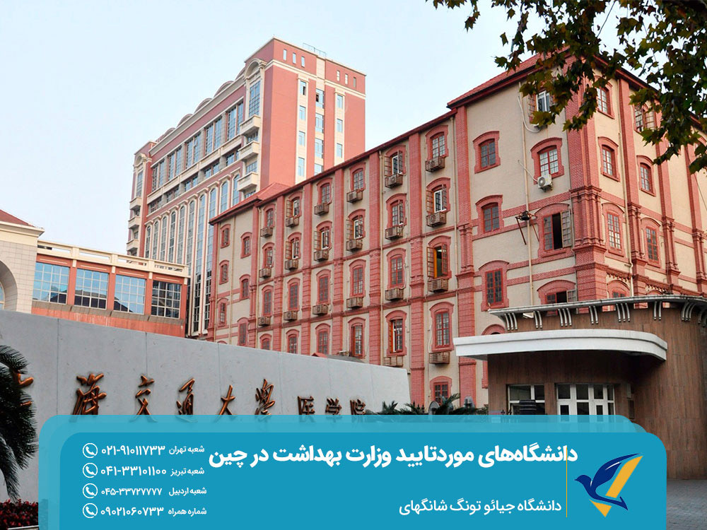 تحصیل در چین دانشگاه جیائوتونگ شانگهای