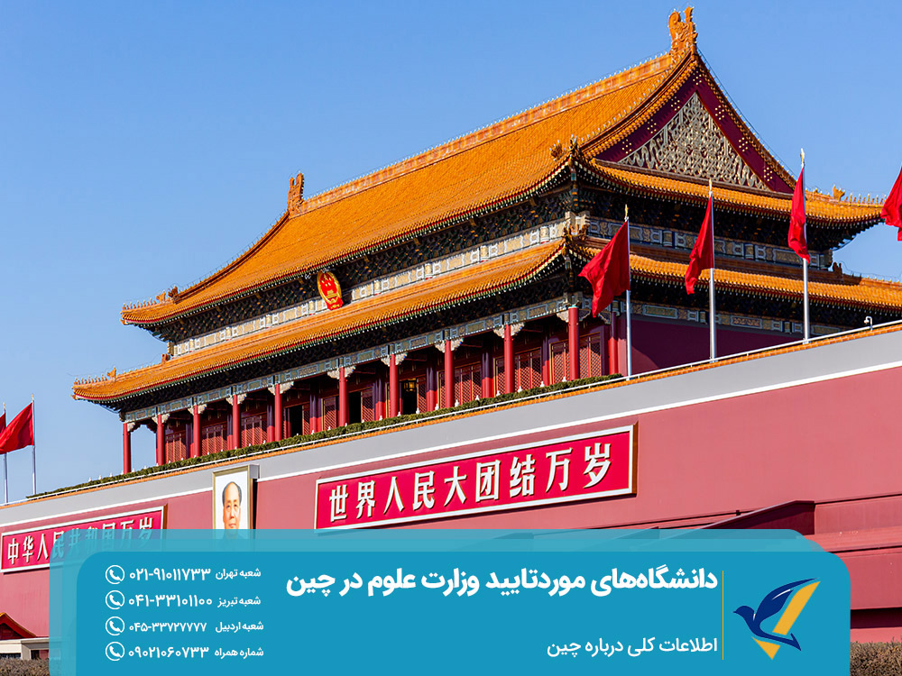 تحصیل در چین در دانشگاه های مورد تایید وزارت علوم