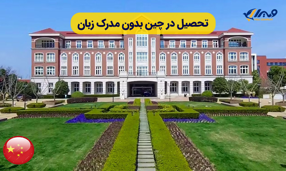 تحصیل در چین بدون مدرک زبان