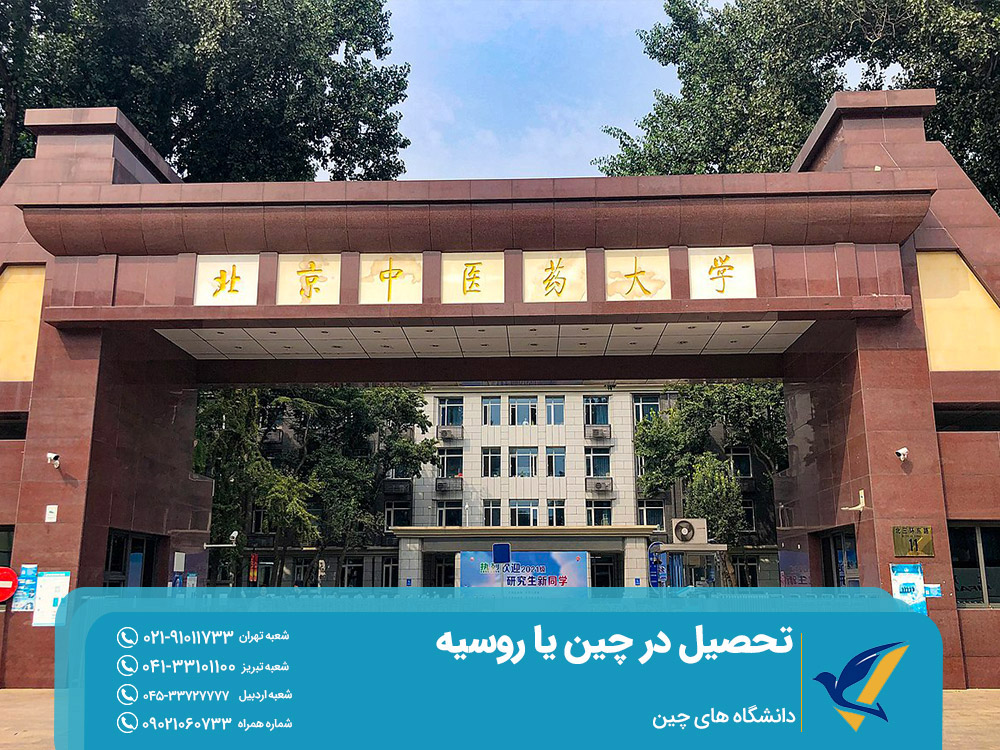 تحصیل در دانشگاه های چین
