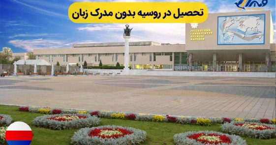 Studying in Russia Without a Language Certificate