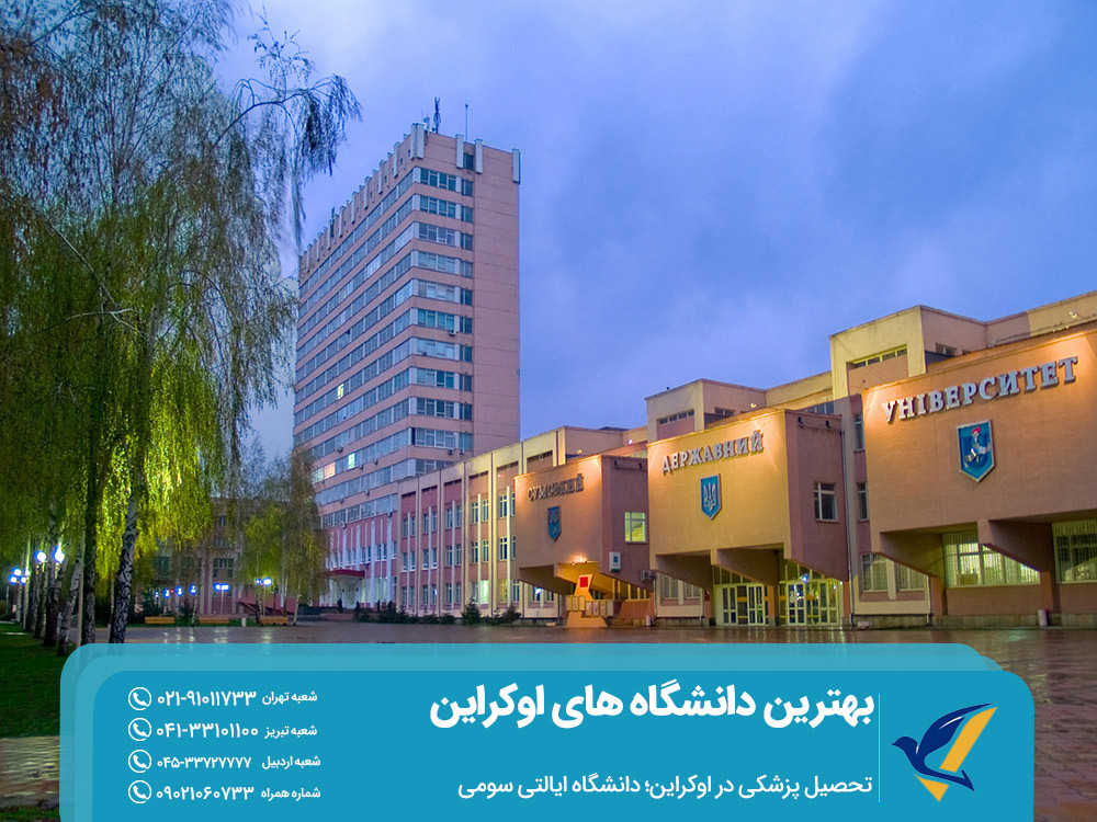 تحصیل پزشکی در دانشگاه ایالتی سومی