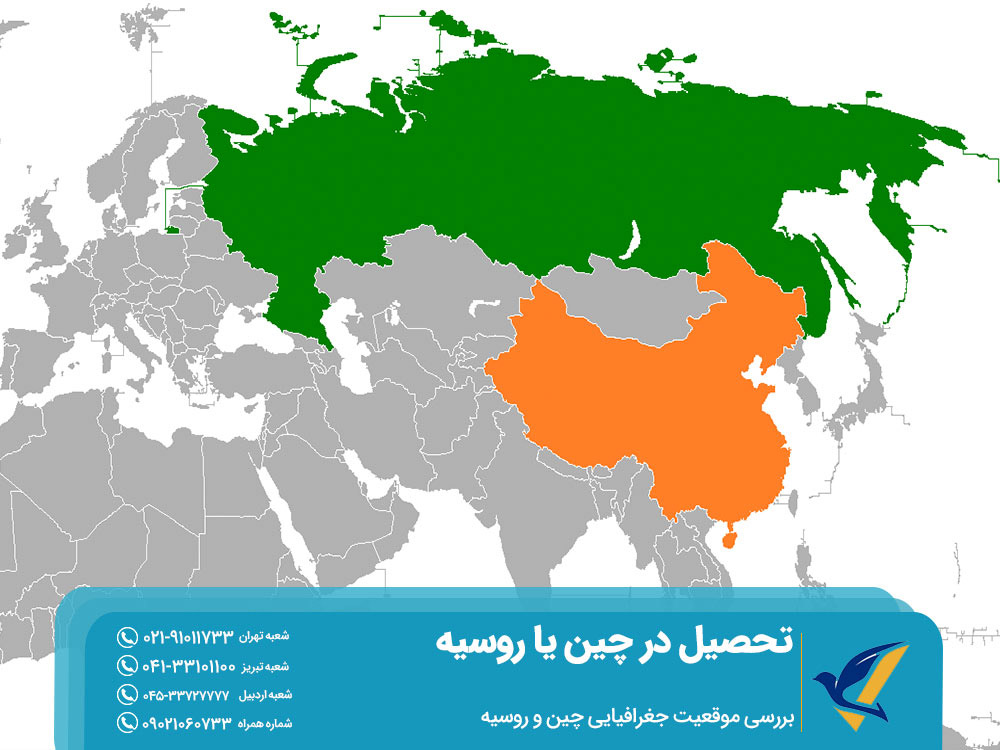 بررسی موقعیت جغرافیایی چین و روسیه