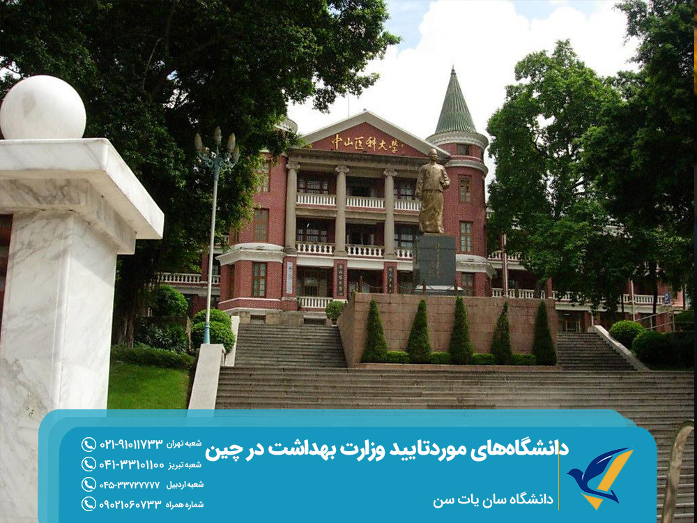 دانشگاه پزشکی سان یات سن چین