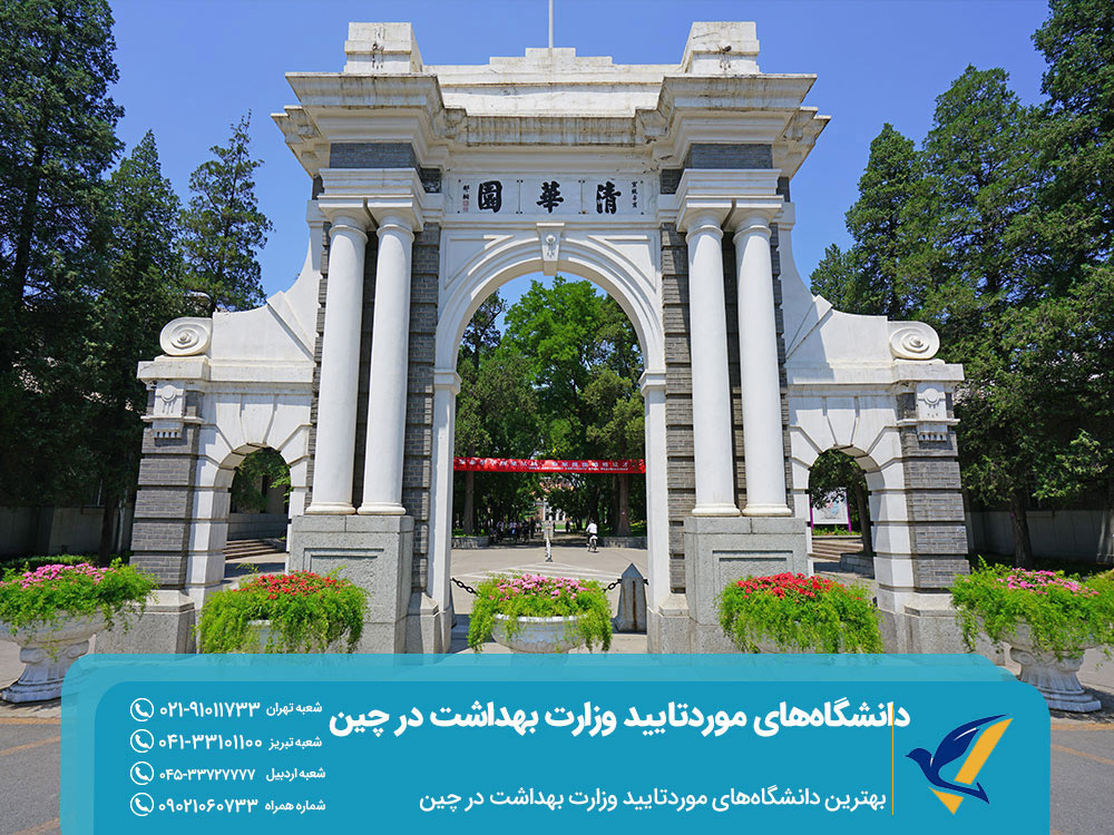 بهترین دانشگاه های مورد تایید وزارت بهداشت در چین