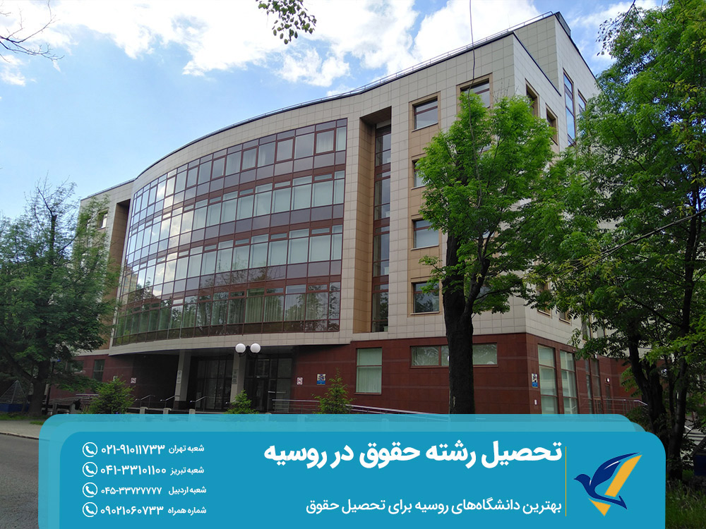 بهترین دانشگاههای روسیه برای تحصیل در رشته حقوق