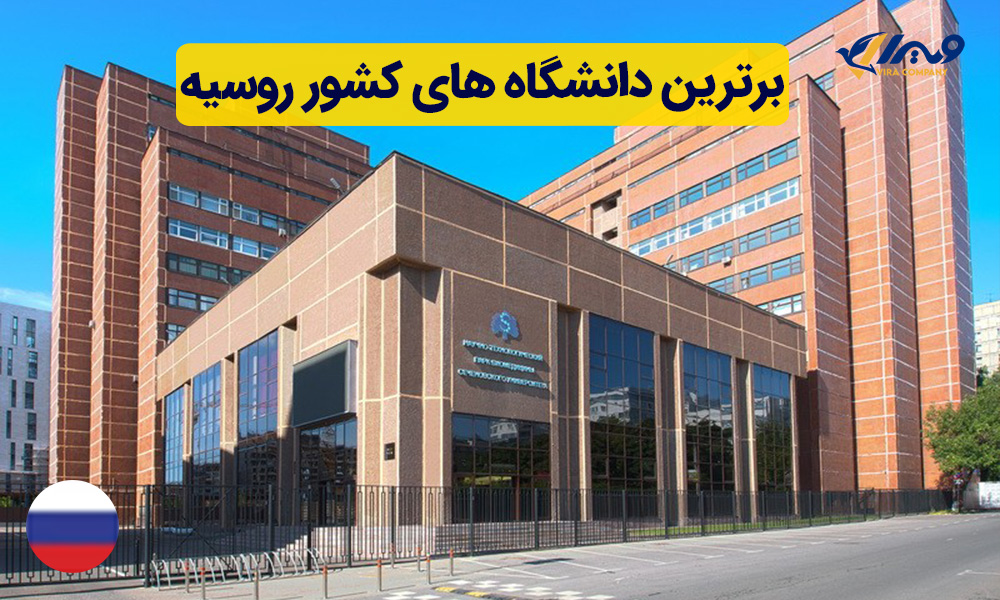 برترین دانشگاه های کشور روسیه