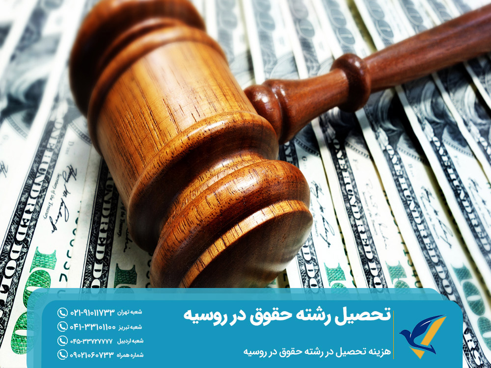 هزینه تحصیل رشته حقوق در روسیه