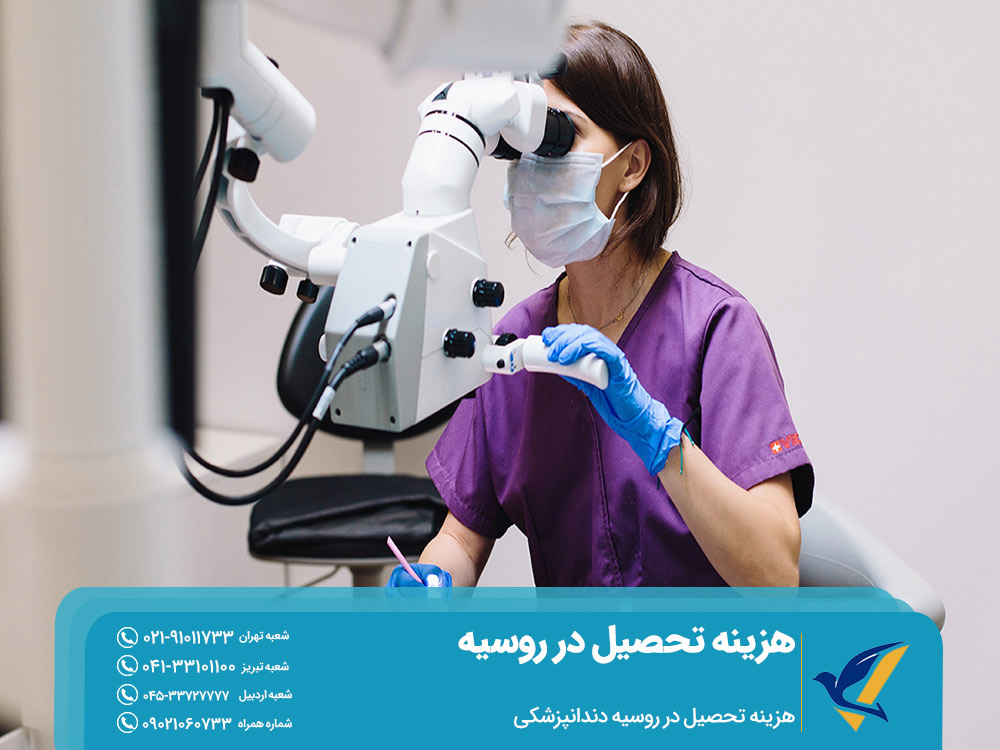 هزینه تحصیل دندانپزشکی در روسیه