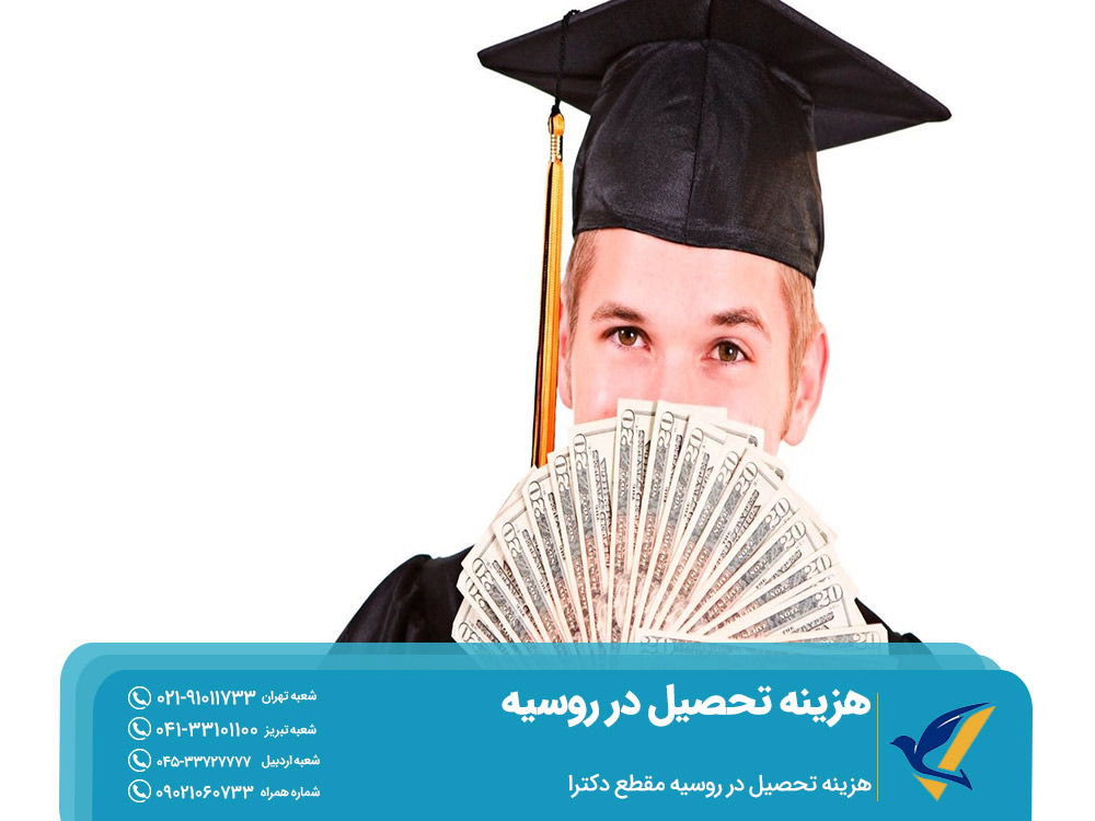 هزینه تحصیل در روسیه مقطع دکترا