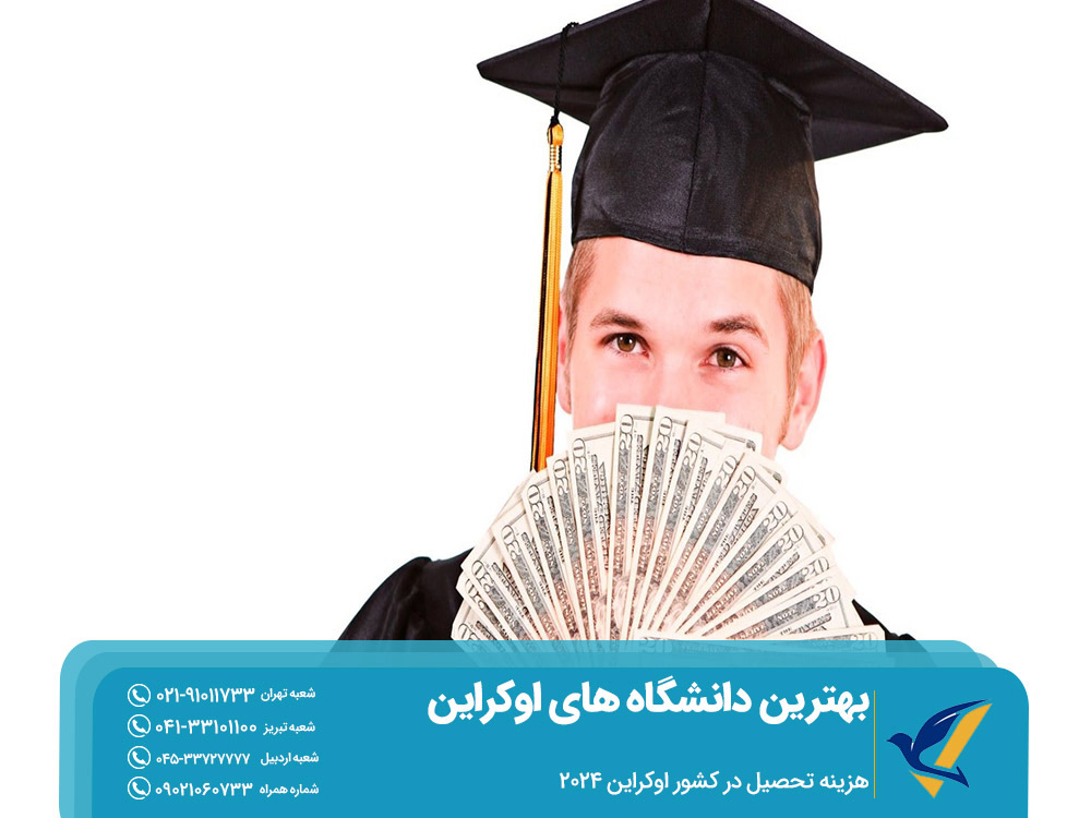 هزینه تحصیل در بهترین دانشگاه های اوکراین