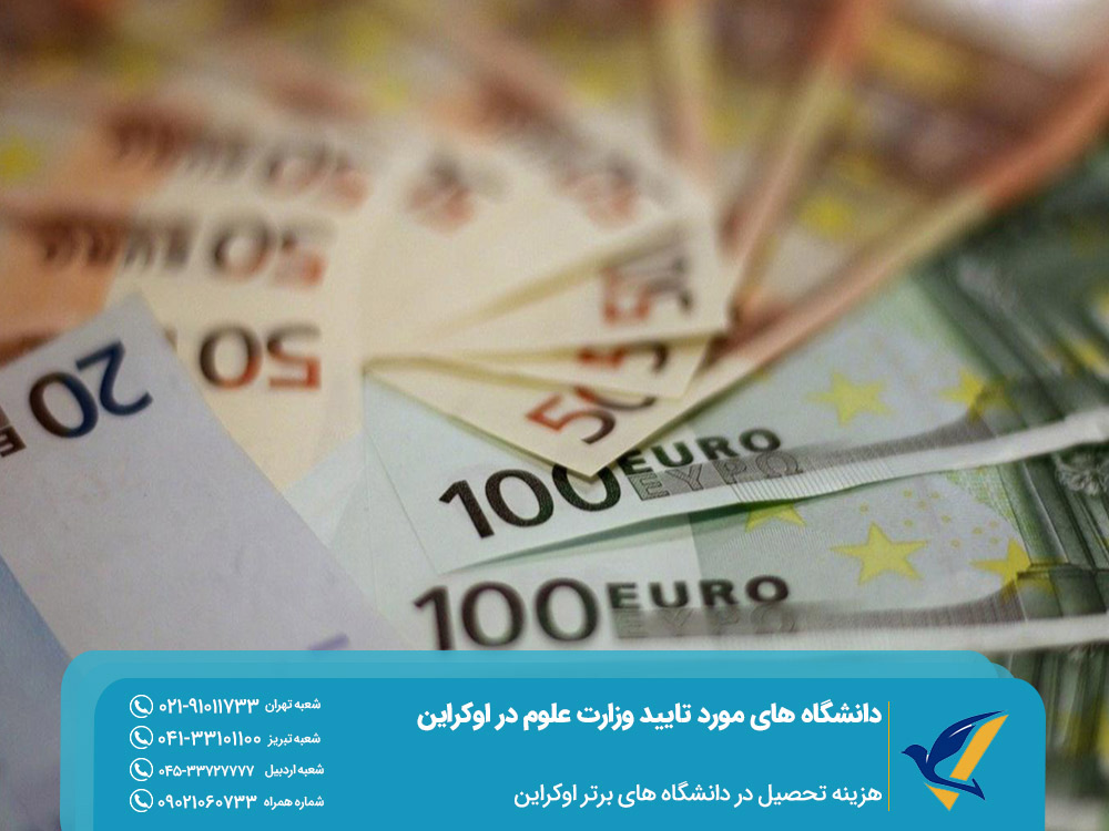 هزینه تحصیل در دانشگاههای برتر اوکراین