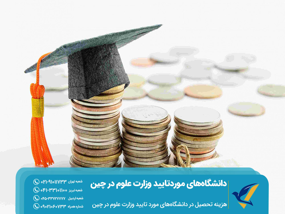 هزینه تحصیل در دانشگاه های مورد تایید وزارت علوم در چین