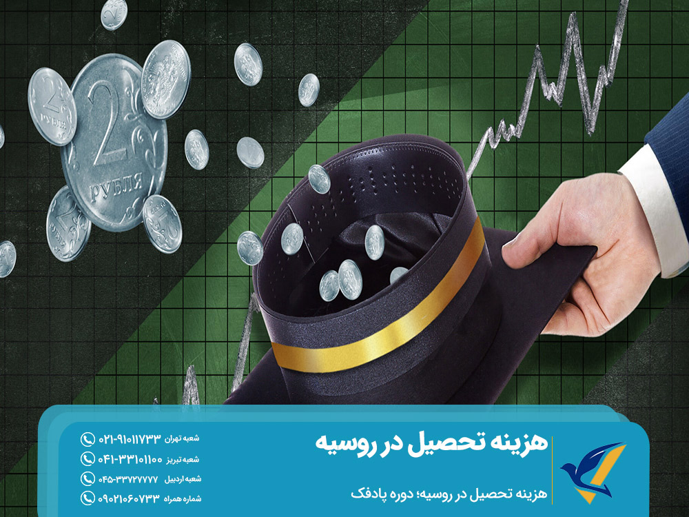 هزینه تحصیل دوره پادفک در روسیه