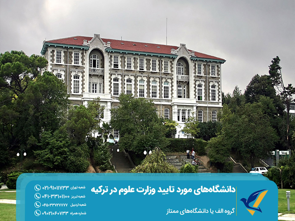 دانشگاههای ممتاز ترکیه موردتایید وزارت علوم ایران