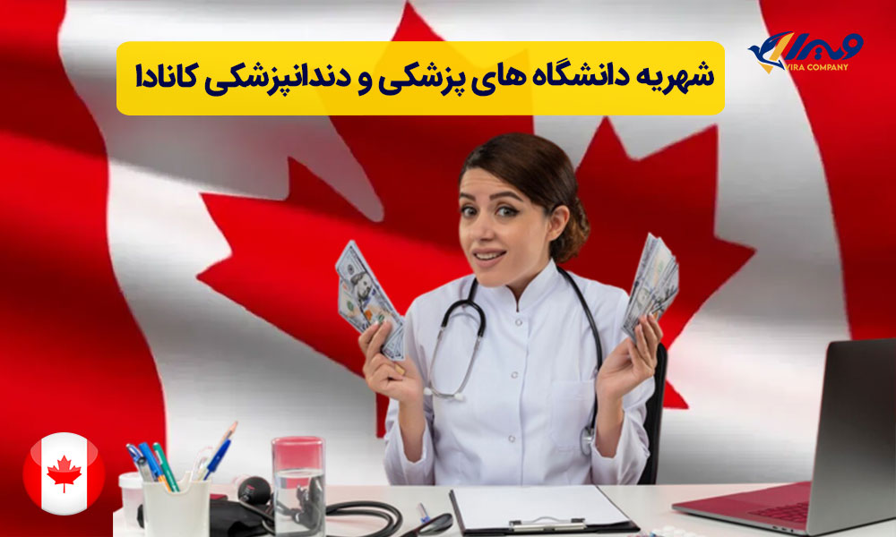 شهریه دانشگاه های پزشکی و دندانپزشکی کانادا