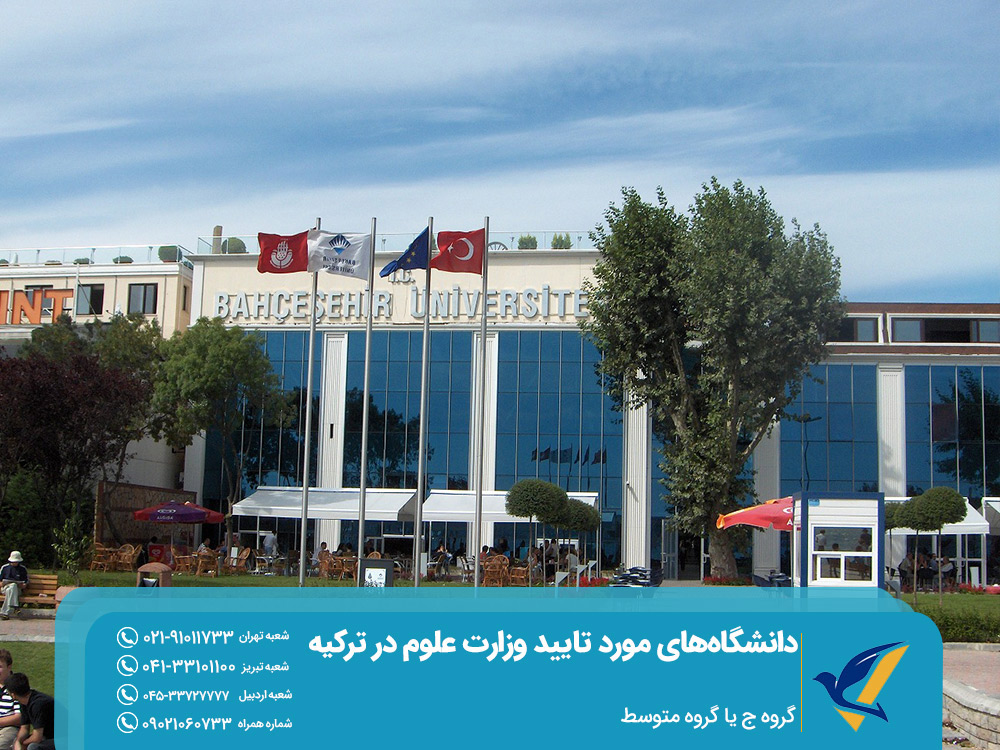دانشگاههای متوسط ترکیه موردتایید وزارت علوم ایران