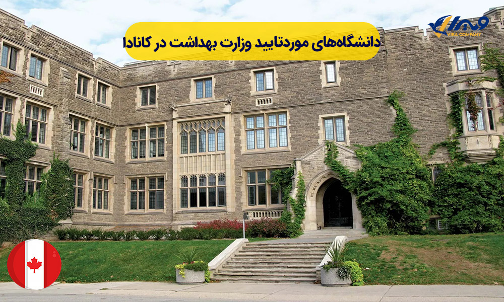 دانشگاه های مورد تایید وزارت بهداشت در کانادا