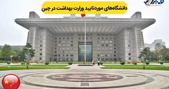 The List of Universities Approved by the Ministry of Health in China