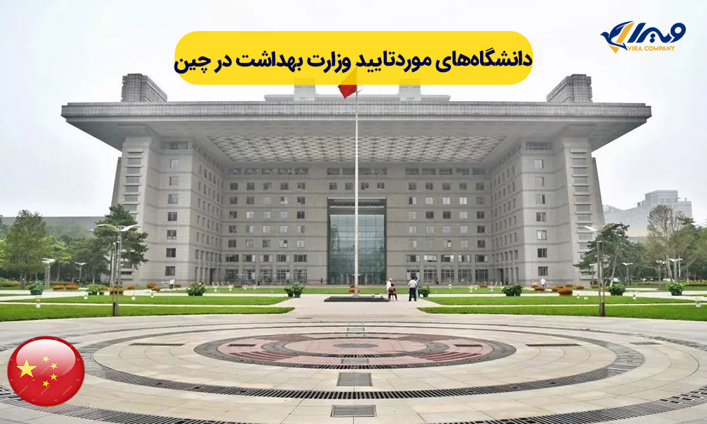 دانشگاه های مورد تایید وزارت بهداشت در چین