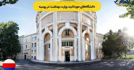 Universities Approved by the Ministry of Health in Russia