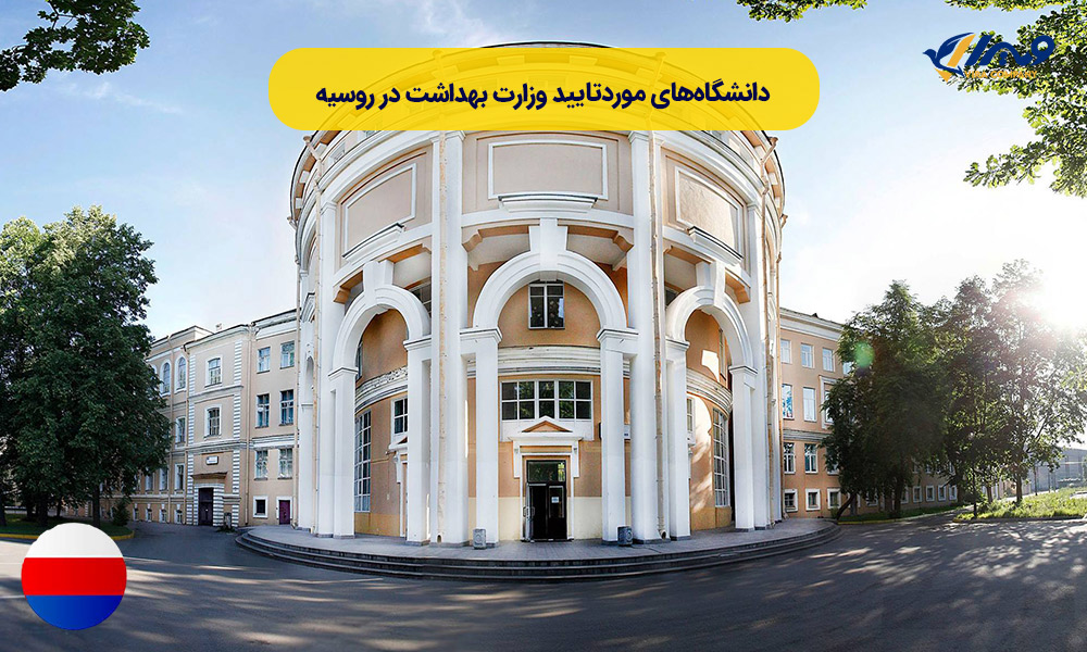 Universities Approved by the Ministry of Health in Russia