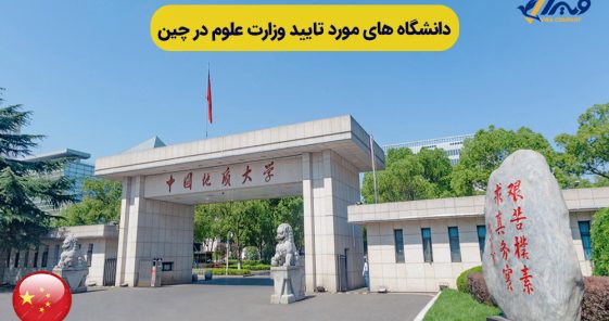 The list of universities approved by the Ministry of Science in China