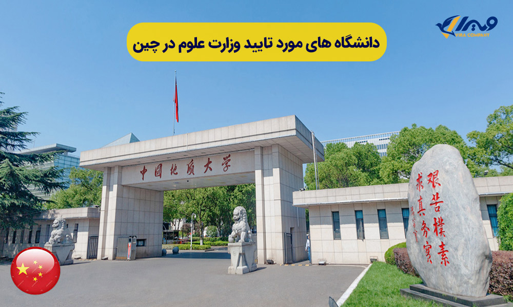 The list of universities approved by the Ministry of Science in China