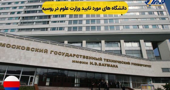 Ministry of Science and Technology Approved Universities in Russia