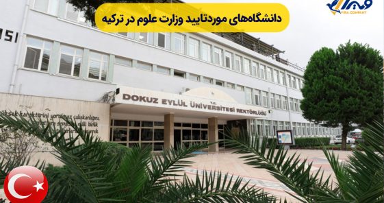 Universities Approved by the Ministry of Science in Turkey 2024