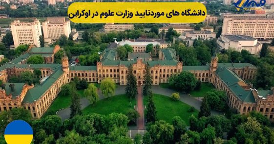 List of Universities Approved by the Ministry of Science in Ukraine