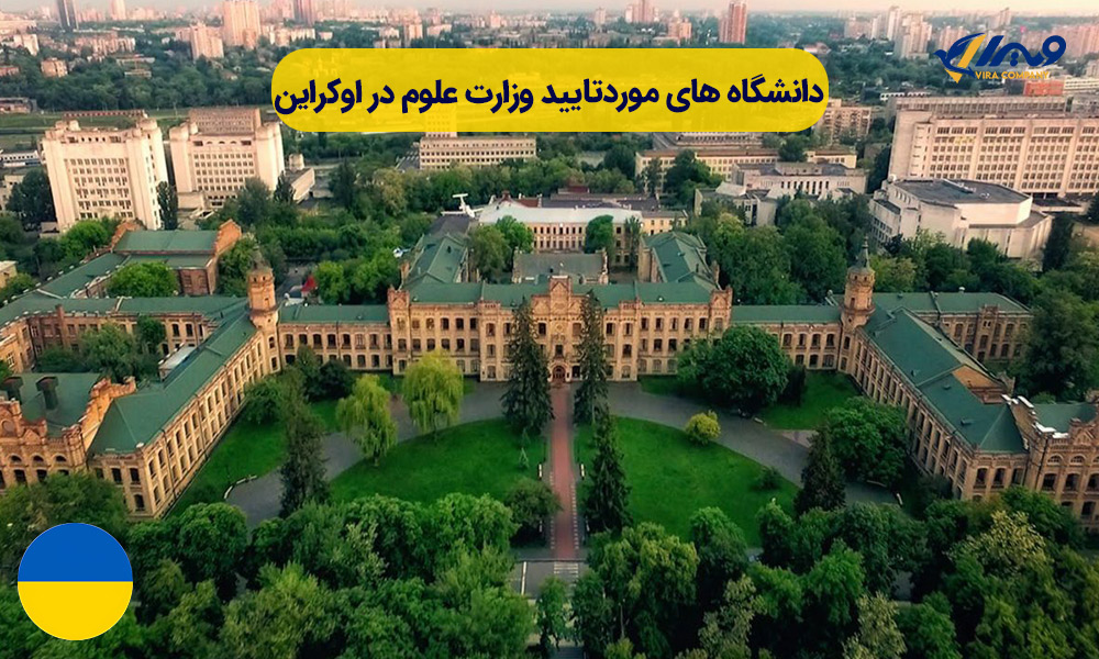 دانشگاه های مورد تایید وزارت علوم در اوکراین