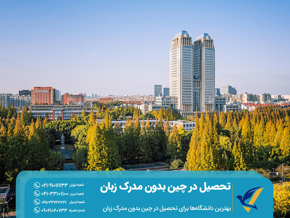 دانشگاه های بدون مدرک زبان در چین