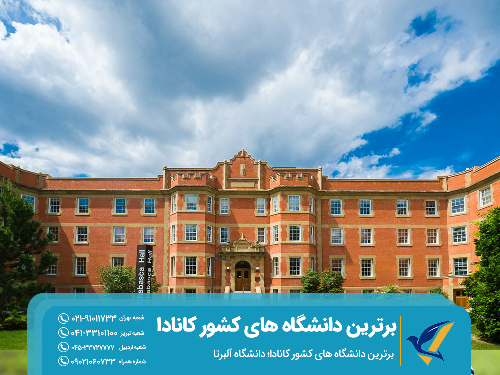 برترین دانشگاه های کشور کانادا؛ دانشگاه آلبرتا