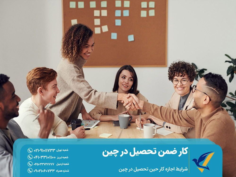 شرایط اجازه کار حین تحصیل در چین
