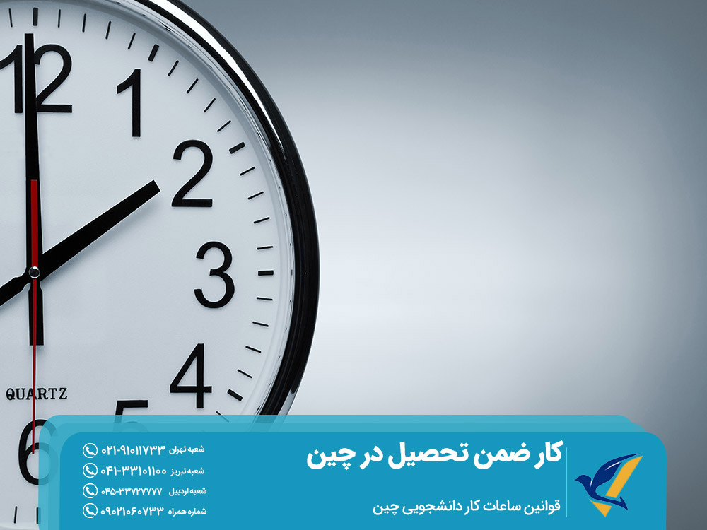 قوانین ساعات کار دانشجویی در چین