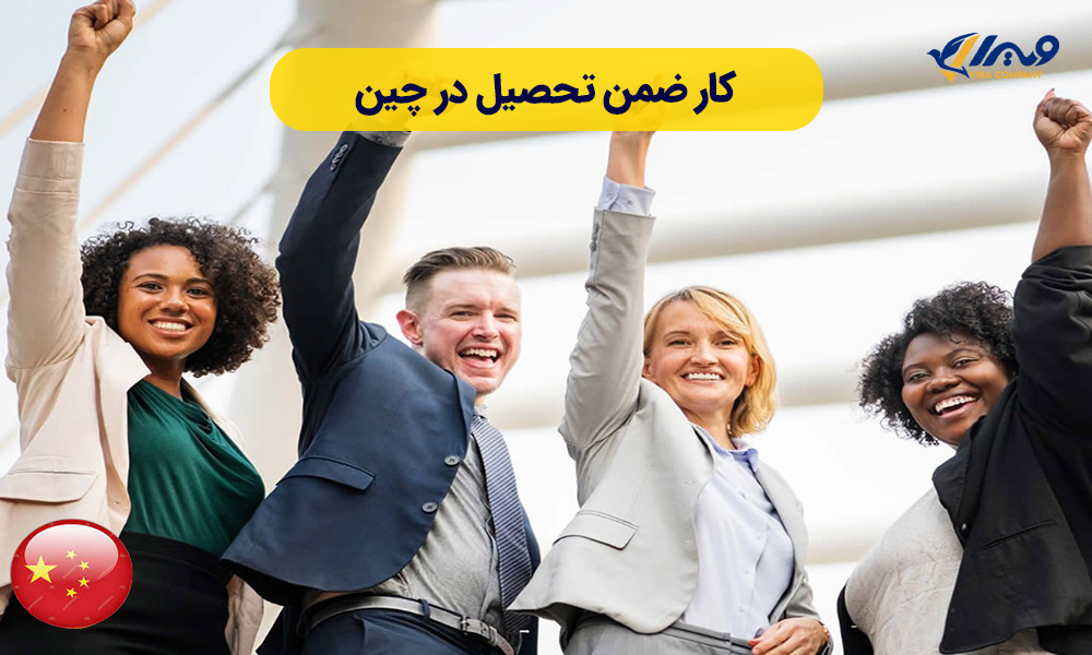 کار ضمن تحصیل در چین