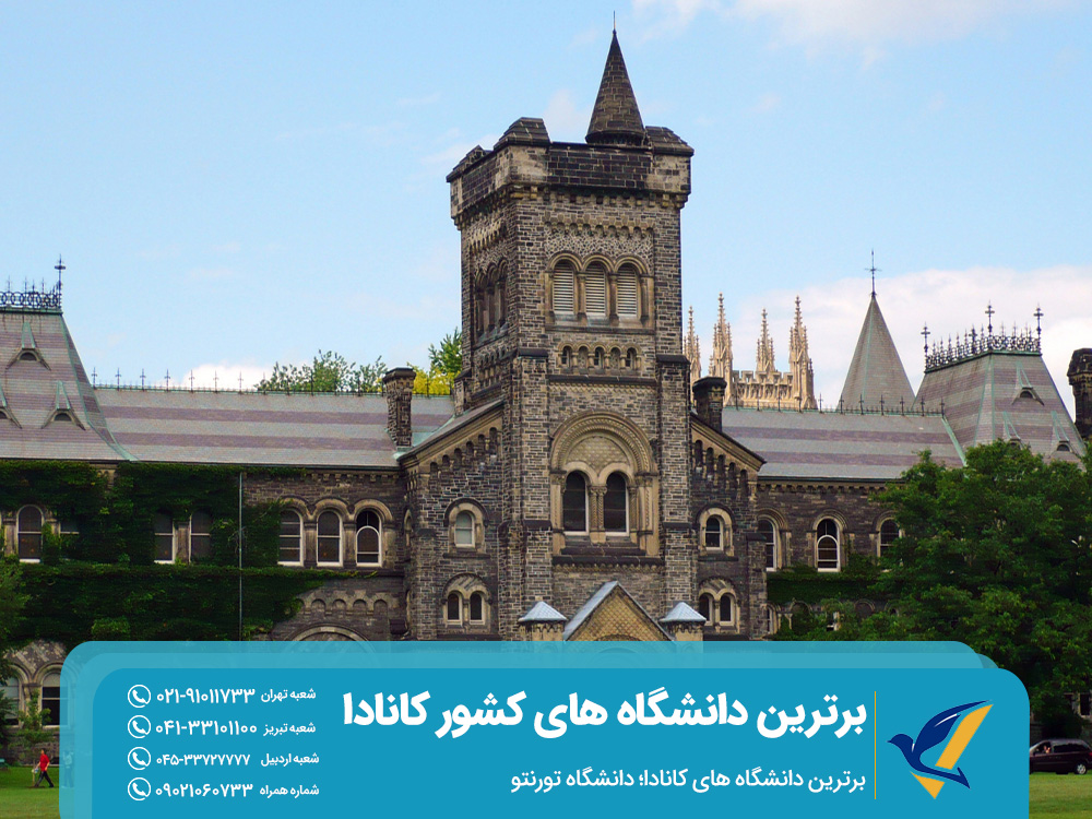 برترین دانشگاه های کانادا؛ دانشگاه تورنتو