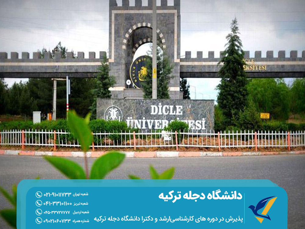 پذیرش در دوره های تحصیلات تکمیلی دانشگاه دجله ترکیه