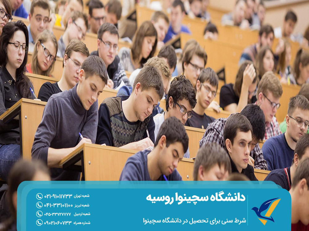 شرط سنی برای تحصیل در دانشگاه سچینوا روسیه