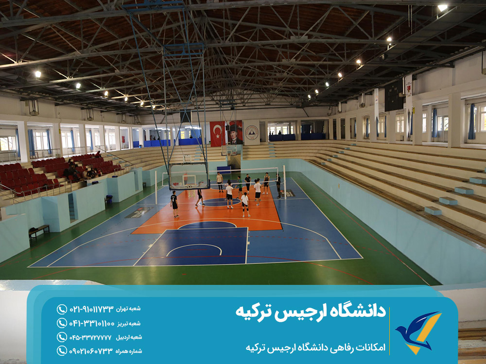 امکانات رفاهی دانشگاه ارجیس ترکیه