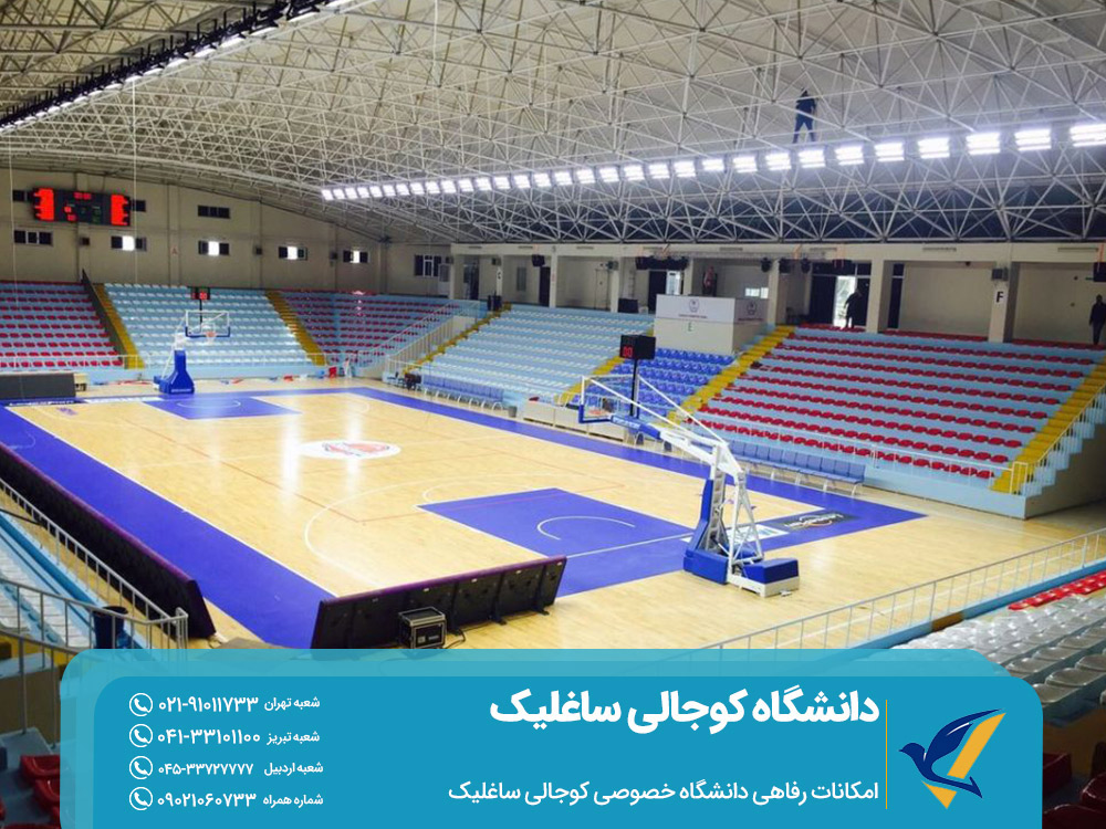 امکانات رفاهی دانشگاه خصوصی کوجالی ساغلیک
