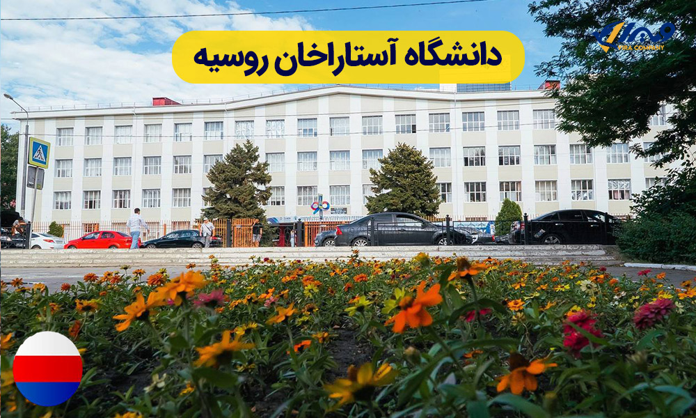 دانشگاه آستاراخان روسیه